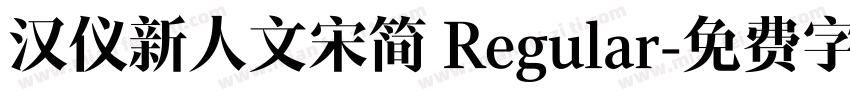 汉仪新人文宋简 Regular字体转换